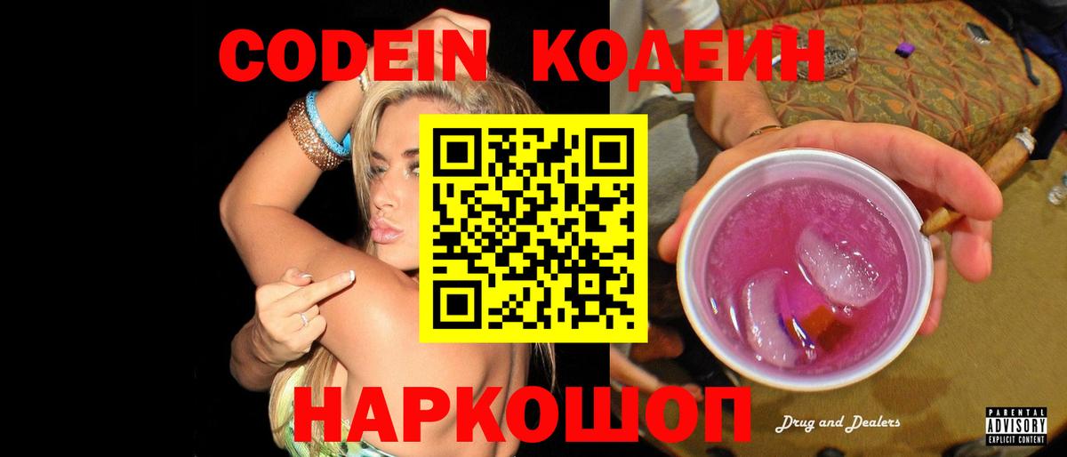 Киров  Кодеиновый сироп Lean Purple Drank  Кодеиновый сироп Lean Purple Drank  Вход с VPN 